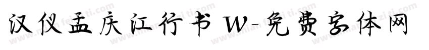汉仪孟庆江行书 W字体转换